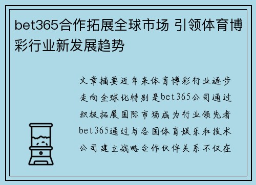 bet365合作拓展全球市场 引领体育博彩行业新发展趋势