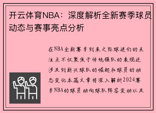 开云体育NBA：深度解析全新赛季球员动态与赛事亮点分析