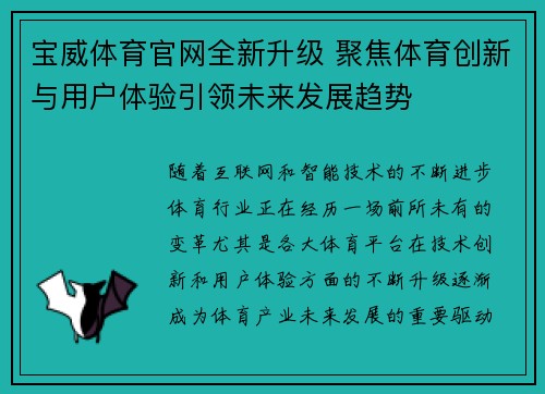 宝威体育官网全新升级 聚焦体育创新与用户体验引领未来发展趋势