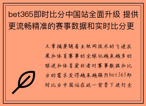 bet365即时比分中国站全面升级 提供更流畅精准的赛事数据和实时比分更新