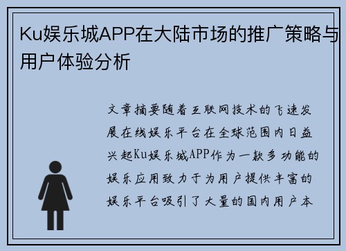 Ku娱乐城APP在大陆市场的推广策略与用户体验分析