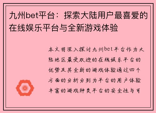 九州bet平台：探索大陆用户最喜爱的在线娱乐平台与全新游戏体验