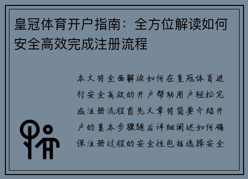 皇冠体育开户指南：全方位解读如何安全高效完成注册流程