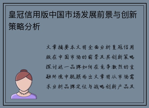 皇冠信用版中国市场发展前景与创新策略分析