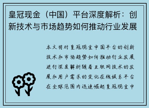 皇冠现金（中国）平台深度解析：创新技术与市场趋势如何推动行业发展