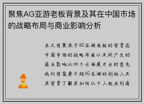 聚焦AG亚游老板背景及其在中国市场的战略布局与商业影响分析
