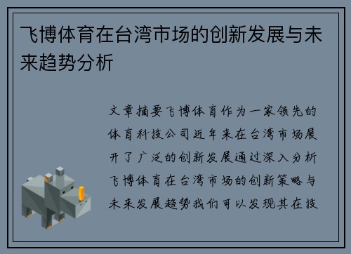 飞博体育在台湾市场的创新发展与未来趋势分析