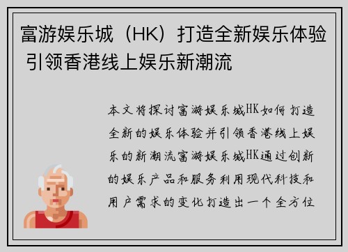 富游娱乐城（HK）打造全新娱乐体验 引领香港线上娱乐新潮流