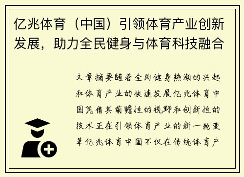 亿兆体育（中国）引领体育产业创新发展，助力全民健身与体育科技融合突破