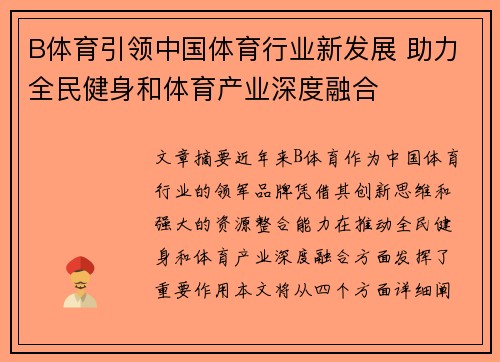 B体育引领中国体育行业新发展 助力全民健身和体育产业深度融合