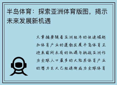 半岛体育：探索亚洲体育版图，揭示未来发展新机遇