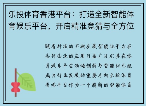 乐投体育香港平台：打造全新智能体育娱乐平台，开启精准竞猜与全方位赛事体验