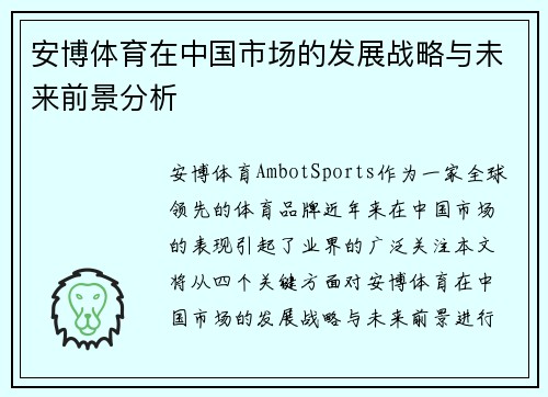 安博体育在中国市场的发展战略与未来前景分析