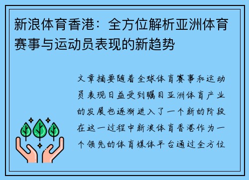 新浪体育香港：全方位解析亚洲体育赛事与运动员表现的新趋势