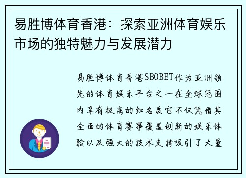 易胜博体育香港：探索亚洲体育娱乐市场的独特魅力与发展潜力