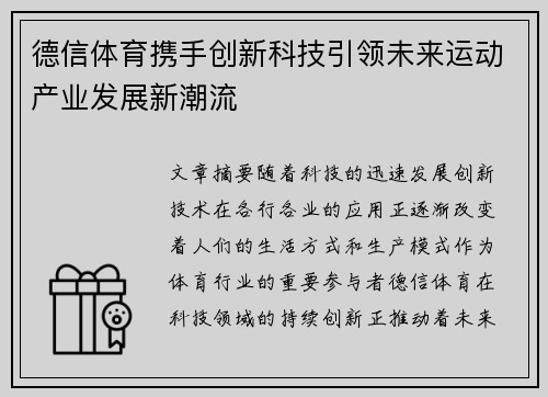 德信体育携手创新科技引领未来运动产业发展新潮流