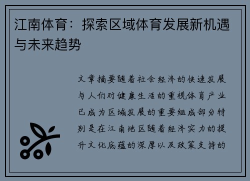 江南体育：探索区域体育发展新机遇与未来趋势