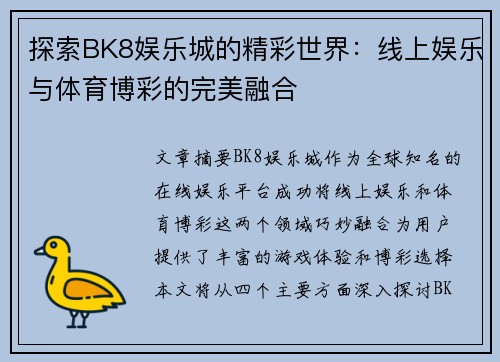探索BK8娱乐城的精彩世界：线上娱乐与体育博彩的完美融合