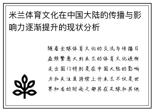米兰体育文化在中国大陆的传播与影响力逐渐提升的现状分析