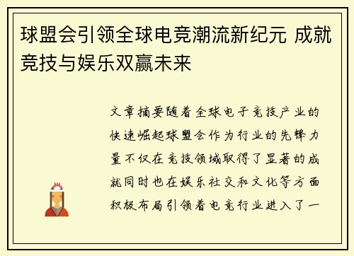 球盟会引领全球电竞潮流新纪元 成就竞技与娱乐双赢未来