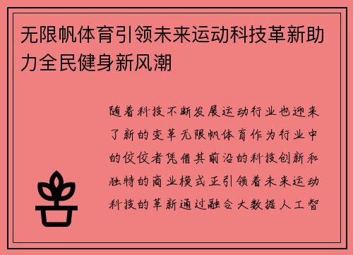 无限帆体育引领未来运动科技革新助力全民健身新风潮