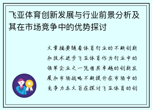 飞亚体育创新发展与行业前景分析及其在市场竞争中的优势探讨