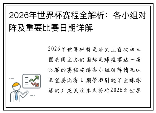 2026年世界杯赛程全解析：各小组对阵及重要比赛日期详解