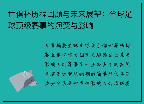 世俱杯历程回顾与未来展望：全球足球顶级赛事的演变与影响