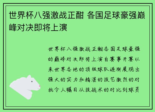 世界杯八强激战正酣 各国足球豪强巅峰对决即将上演