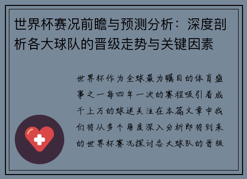 世界杯赛况前瞻与预测分析：深度剖析各大球队的晋级走势与关键因素