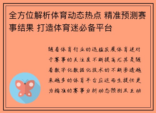 全方位解析体育动态热点 精准预测赛事结果 打造体育迷必备平台