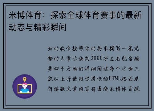 米博体育：探索全球体育赛事的最新动态与精彩瞬间