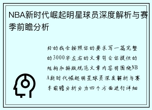 NBA新时代崛起明星球员深度解析与赛季前瞻分析