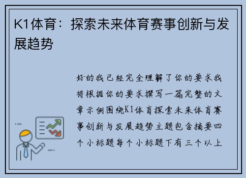 K1体育：探索未来体育赛事创新与发展趋势