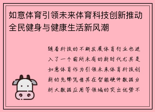 如意体育引领未来体育科技创新推动全民健身与健康生活新风潮