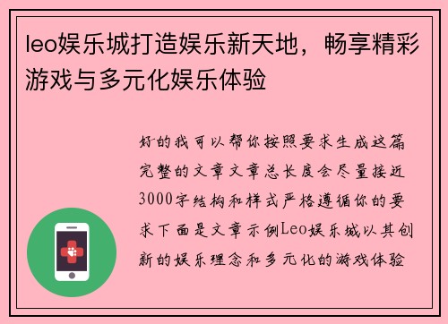 leo娱乐城打造娱乐新天地,畅享精彩游戏与多元化娱乐体验 leo娱乐城打造娱乐新天地,畅享精彩游戏与多元化娱乐体验