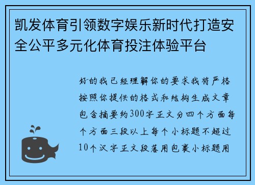 凯发体育引领数字娱乐新时代打造安全公平多元化体育投注体验平台