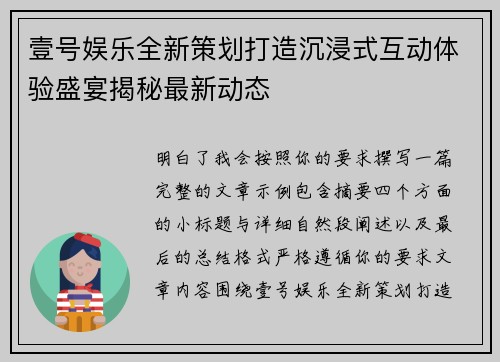 壹号娱乐全新策划打造沉浸式互动体验盛宴揭秘最新动态