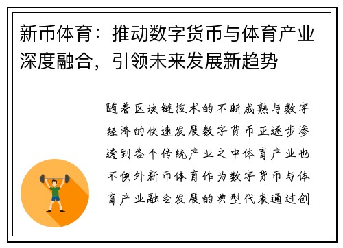 新币体育:推动数字货币与体育产业深度融合,引领未来发展新趋势 新币体育:推动数字货币与体育产业深度融合,引领未来发展新趋势