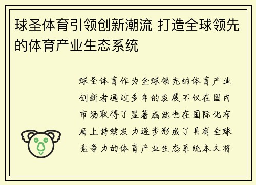 球圣体育引领创新潮流 打造全球领先的体育产业生态系统 球圣体育引领创新潮流 打造全球领先的体育产业生态系统