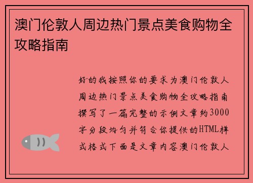 澳门伦敦人周边热门景点美食购物全攻略指南