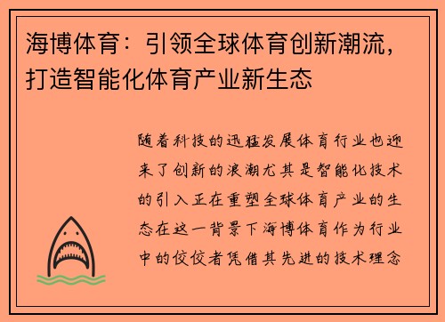海博体育：引领全球体育创新潮流，打造智能化体育产业新生态