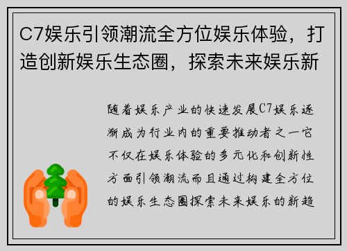 C7娱乐引领潮流全方位娱乐体验，打造创新娱乐生态圈，探索未来娱乐新趋势