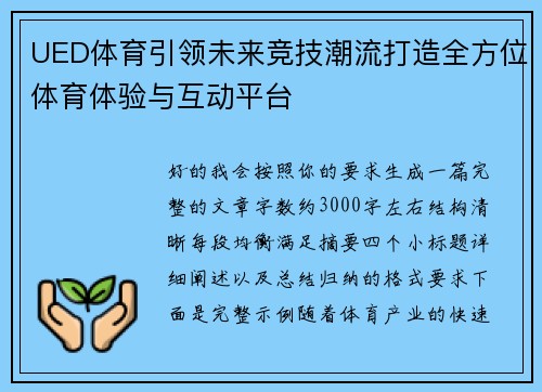 UED体育引领未来竞技潮流打造全方位体育体验与互动平台
