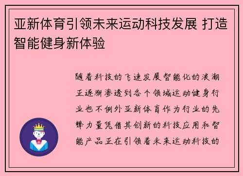 亚新体育引领未来运动科技发展 打造智能健身新体验