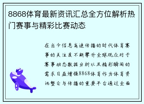 8868体育最新资讯汇总全方位解析热门赛事与精彩比赛动态