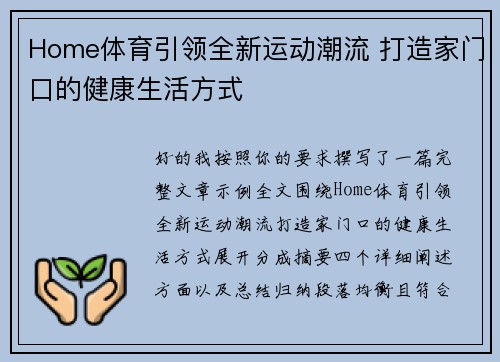Home体育引领全新运动潮流 打造家门口的健康生活方式