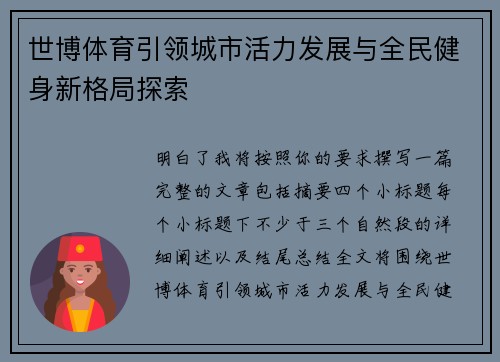 世博体育引领城市活力发展与全民健身新格局探索