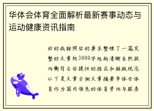 华体会体育全面解析最新赛事动态与运动健康资讯指南