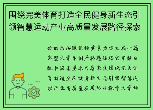 围绕完美体育打造全民健身新生态引领智慧运动产业高质量发展路径探索